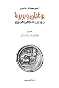 یونانیان و بربرها؛ روی دیگر تاریخ: جلد سوم: شوش در برابر آتن