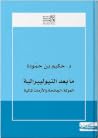 ما بعد النيوليبرالية, العولمة، الجائحة والأزمات المالية