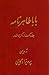 باباطاهر نامه: ه‍ف‍ده‌ گ‍ف‍ت‍ار و گ‍زی‍ن‍ه‌ اش‍ع‍ار