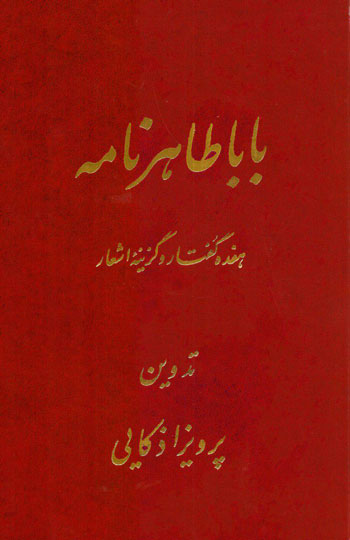 باباطاهر نامه: ه‍ف‍ده‌ گ‍ف‍ت‍ار و گ‍زی‍ن‍ه‌ اش‍ع‍ار