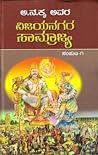ವಿಜಯನಗರ ಸಾಮ್ರಾಜ್ಯ -ಸಂಪುಟ 1