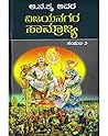 ವಿಜಯನಗರ ಸಾಮ್ರಾಜ್ಯ -ಸಂಪುಟ 2