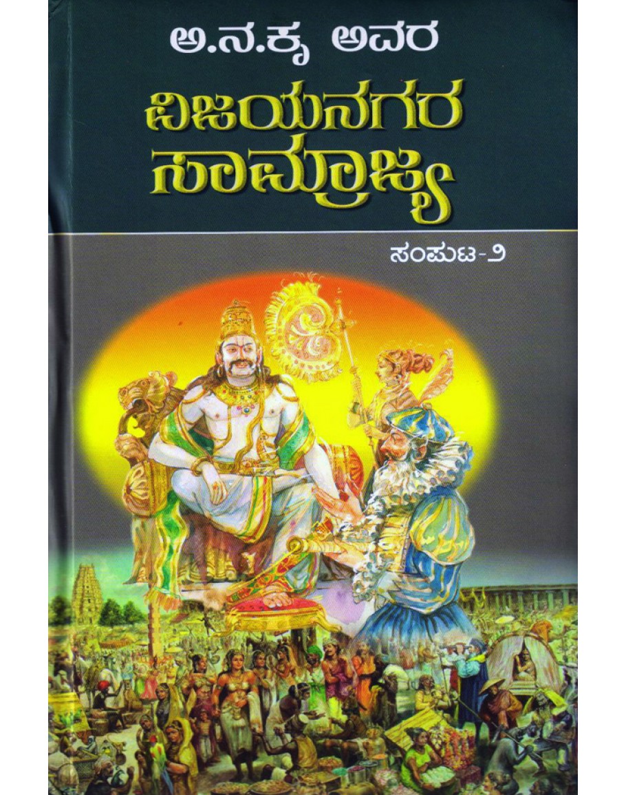 ವಿಜಯನಗರ ಸಾಮ್ರಾಜ್ಯ -ಸಂಪುಟ 2