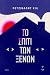 Το σπίτι των ξένων