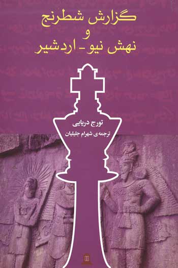 گزارش شطرنج و نهش نیو - اردشیر (Paperback)