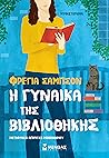 Η γυναίκα της βιβ...