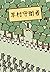 羊村守衛者