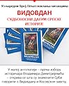 Видовдан: Судбоносни датум српске историје Видовдан: Судбоносни датум српске историје