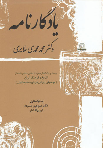 یادگارنامه دکتر محمد محمدی‌ملایری، بیست و یک گفتار: همراه با بخش منتشر نشده از تاریخ و فرهنگ ایران؛ موسیقی ایرانی در دوره ساسانیان (Hardcover)