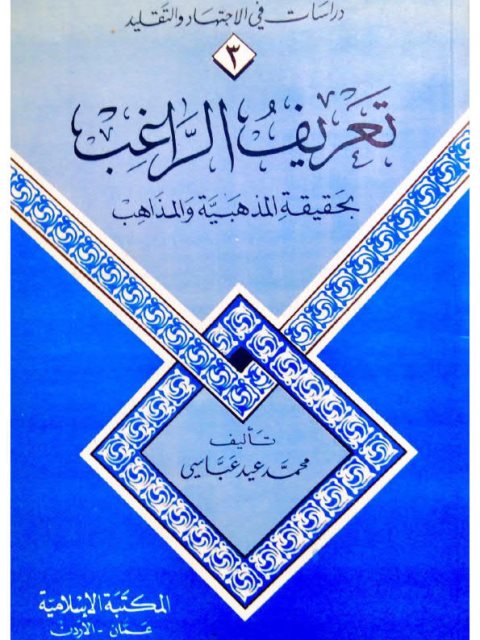 تعريف الراغب بحقيقة المذهبية والمذاهب