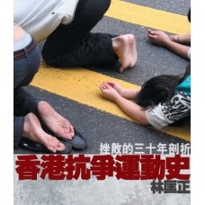 香港公民抗爭運動史－挫敗的三十年剖析 (Paperback)