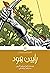 رابین هود by Roger Lancelyn Green رابین هود by Roger Lancelyn Green