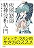疾風怒濤精神分析入門:ジャック・ラカン的生き方のススメ