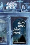 Дім дня, дім ночі by Olga Tokarczuk