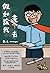 假如讓我畫下去