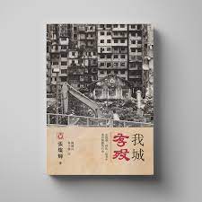 我城存歿 (Paperback)