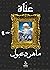 ‫عناة‬ (Arabic Edition)