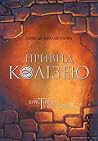 Привид Колізею. Х...