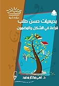 بديعيات حسن طلب: قراءة في الشكل والمضمون