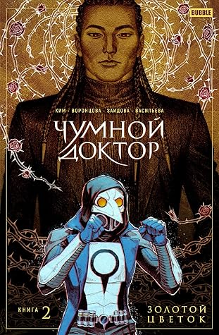 Чумной Доктор. Книга 2. Золотой цветок (Чумной Доктор, #2)