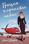 Тайна Марко (Грация королевы небес, #1)