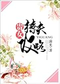 贵女撩夫攻略 The Noble Woman’s Guide On How to Tease One’s Husband