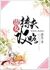 贵女撩夫攻略 The Noble Woman’s Guide On How to Tease One’s Husband