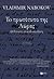 to prototypo tis loras by Nabokov Vladimir