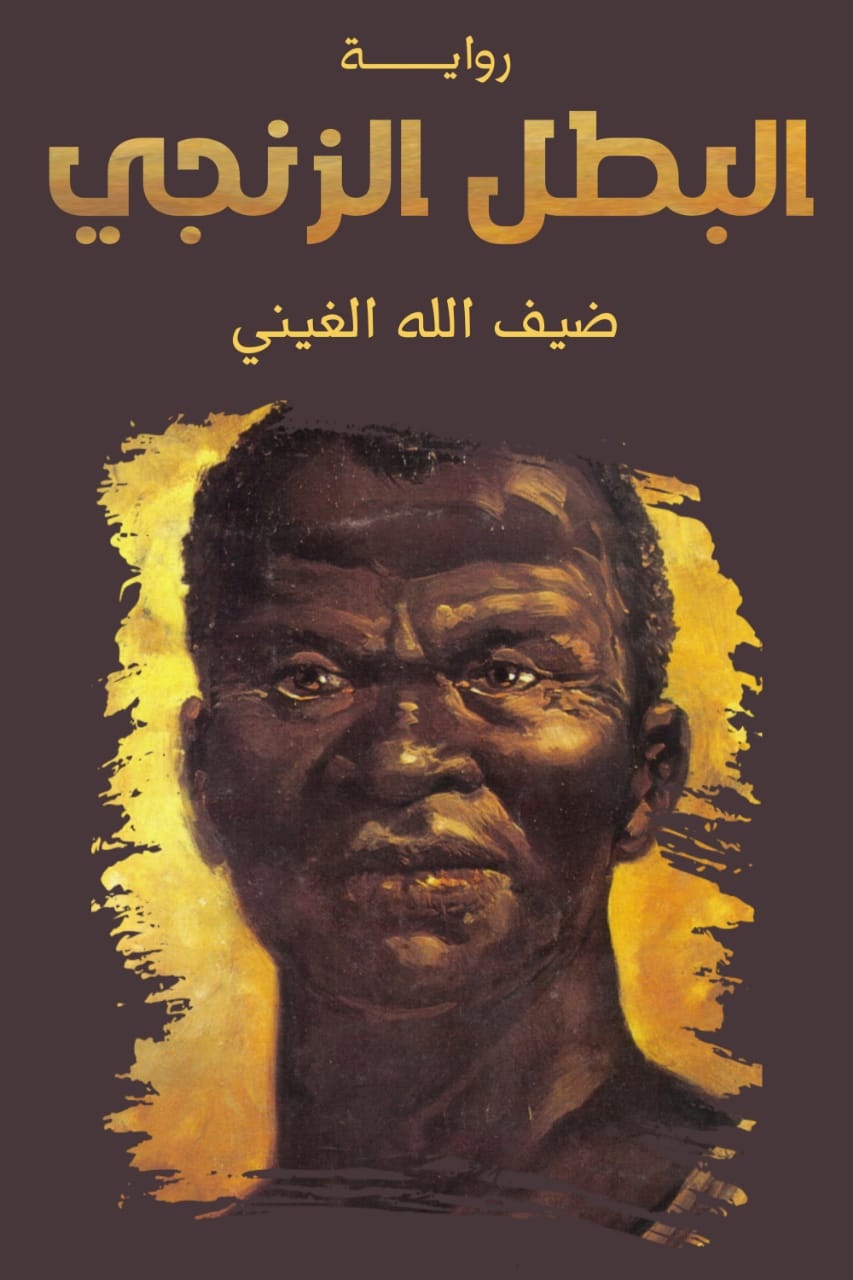 البطل الزنجي (Kindle Edition)