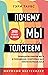 Почему мы толстеем. Принципы набора веса и похудения, о которых вам никто не рассказал