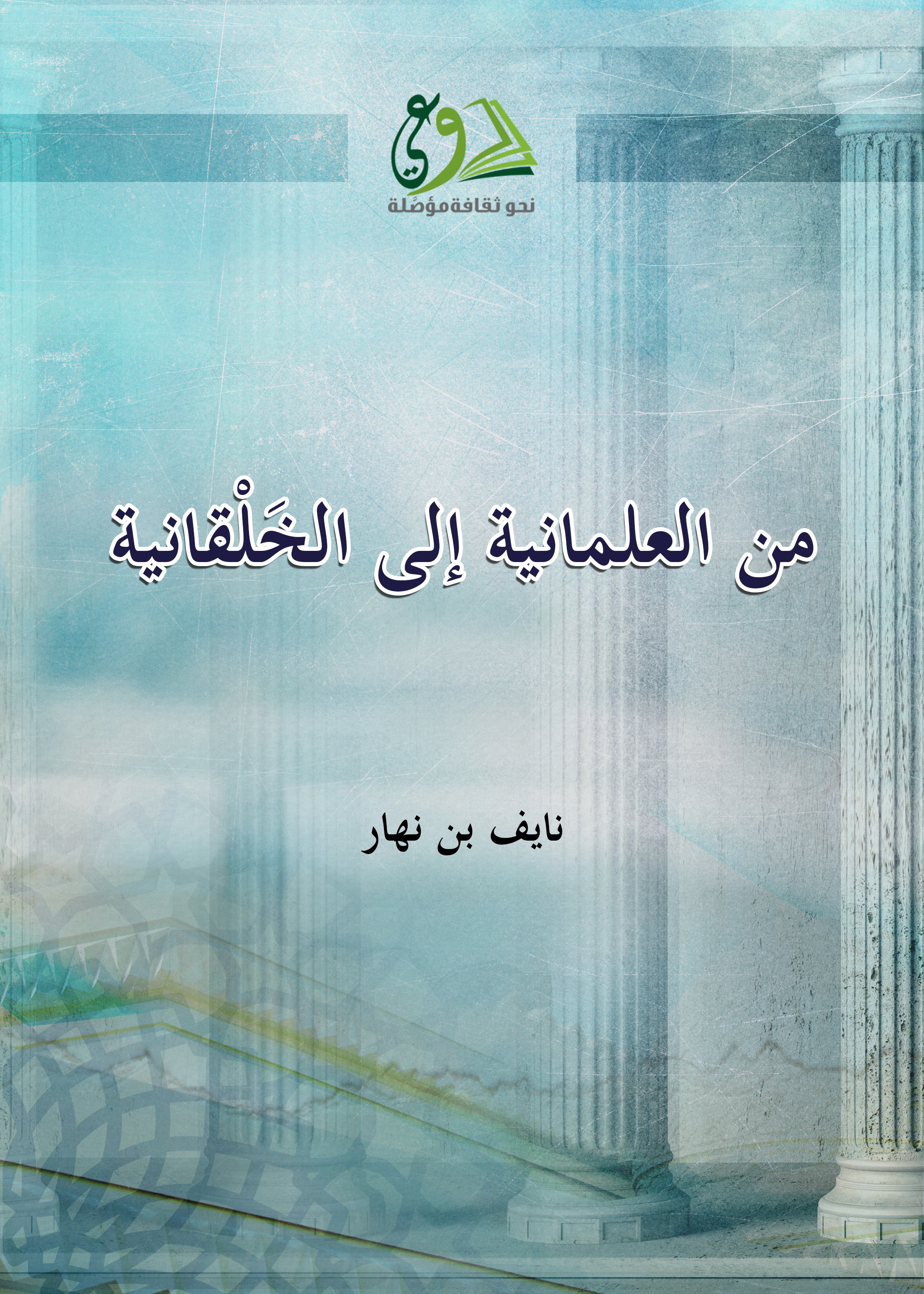 من العلمانية إلى الخلقانية