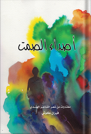أصداء الصمت