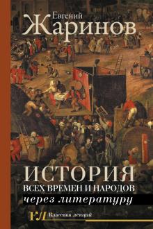 История всех времен и народов через литературу (Hardcover)