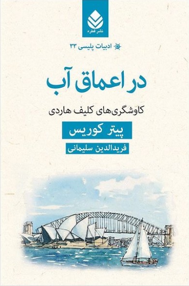 در اعماق آب: کاوشگری های کلیف هاردی