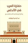 ‫حضارة العرب في ب...
