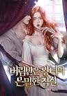 버림받은 왕녀의 은밀한 침실 [...