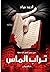 تراب الماس