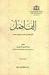 الفاضل