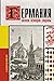 Германия. Полная история страны by Екатерина Мишаненкова