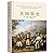 美国简史（一个披着自由外衣的“冒险家”的故事： (Chinese Edition)