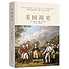 美国简史（一个披着自由外衣的“冒险...
