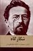 شکارگاه by آنتون چخوف شکارگاه by آنتون چخوف