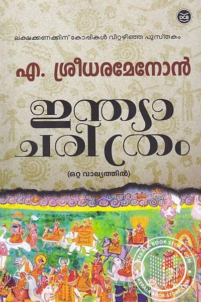 ഇന്ത്യാ ചരിത്രം (ഒറ്റ വാല്യത്തിൽ)