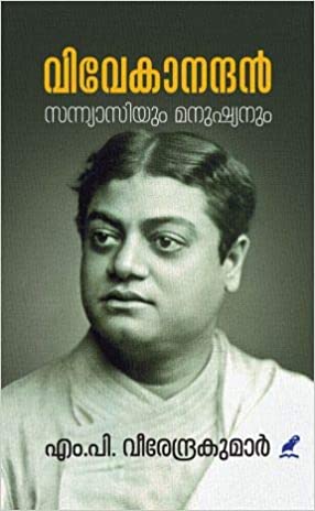 വിവേകാനന്ദൻ സന്യാസിയും മനുഷ്യനും (Paperback)