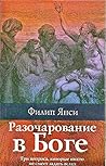 Разочарование в Боге. Три вопроса, которые никто не смеет задать вслух Разочарование в Боге. Три вопроса, которые никто не смеет задать вслух