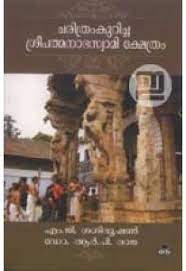 ചരിത്രം കുറിച്ച ശ്രീപത്മനാഭസ്വാമി ക്ഷേത്രം (Paperback)