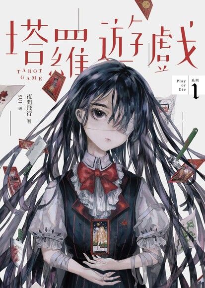 塔羅遊戲 (Play or Die系列, #1)