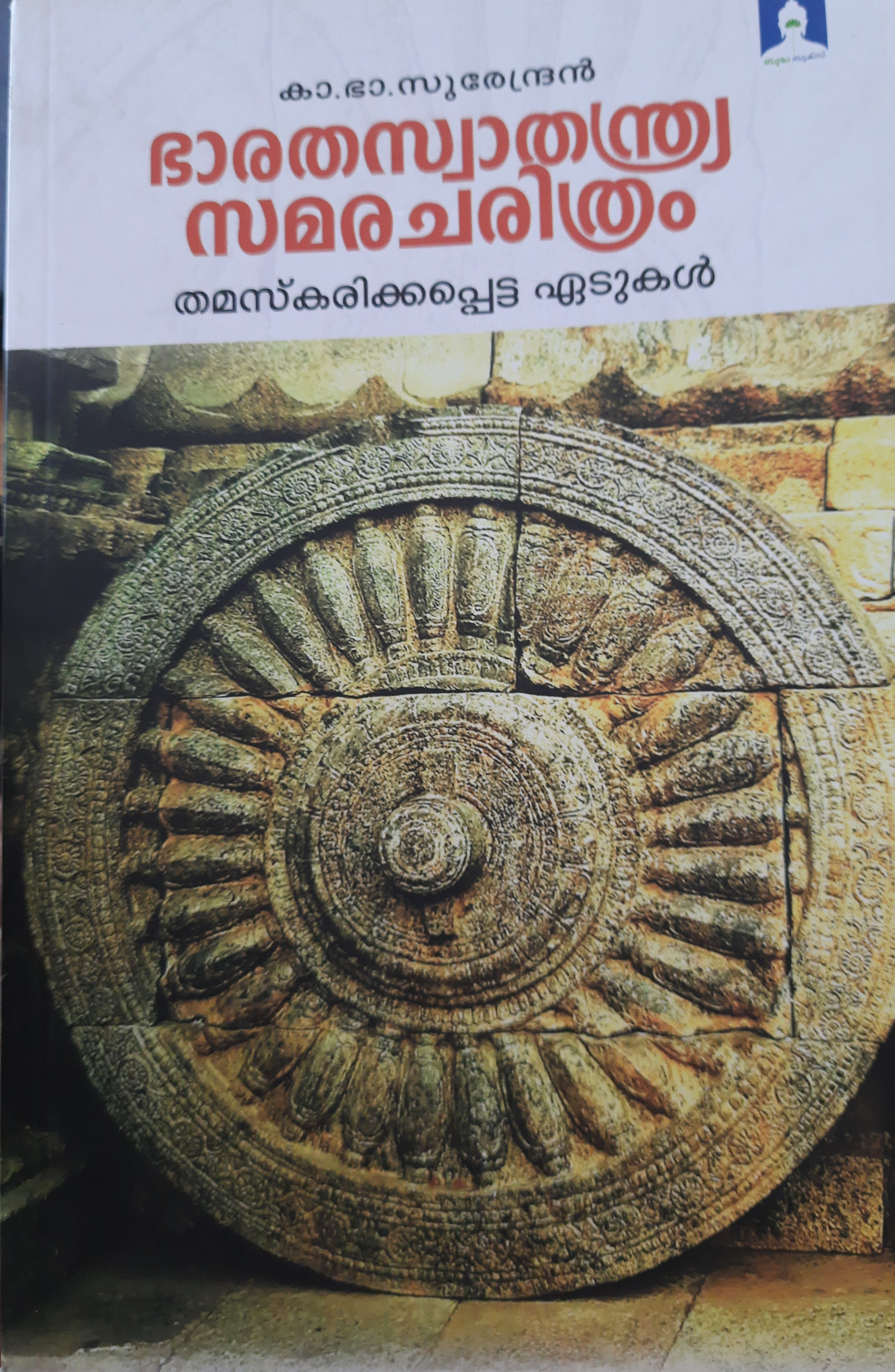 ഭാരത സ്വാതന്ത്ര്യ സമര ചരിത്രം  തമസ്കരിക്കപ്പെട്ട ഏടുകൾ (Unknown Binding)