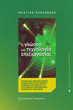 Η γλώσσα ως τεχνολογία επεξεργασίας: Χρήση της υπολογιστικής γλωσσολογίας σε τεχνικά κείμενα και οδηγίες για συστήματα επικοινωνίας ανθρώπου-μηχανής (Paperback)