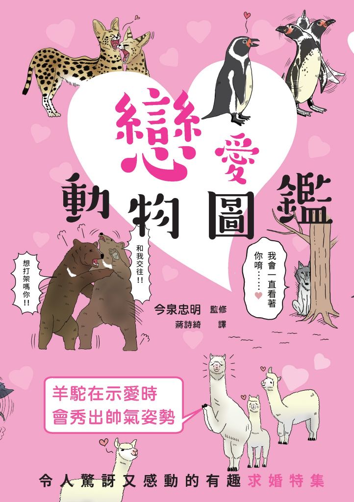 戀愛動物圖鑑：令人驚訝又感動的有趣求婚特集！趣味十足的戀愛場面令人目不暇給、歡笑連連！ (Paperback)
